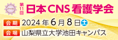 第10回日本CNS看護学会
